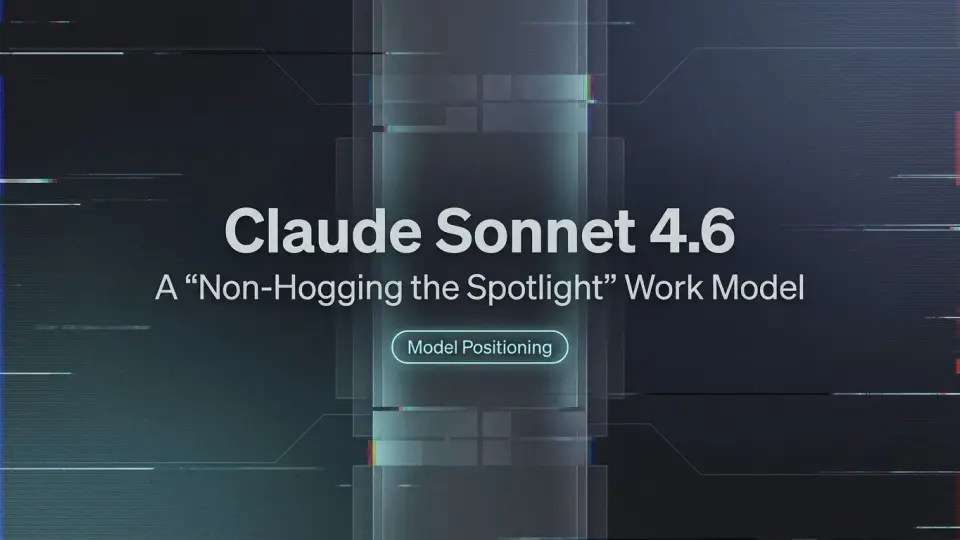 Claude Sonnet 4.6：「スポットライトを独占しない」作業モデル